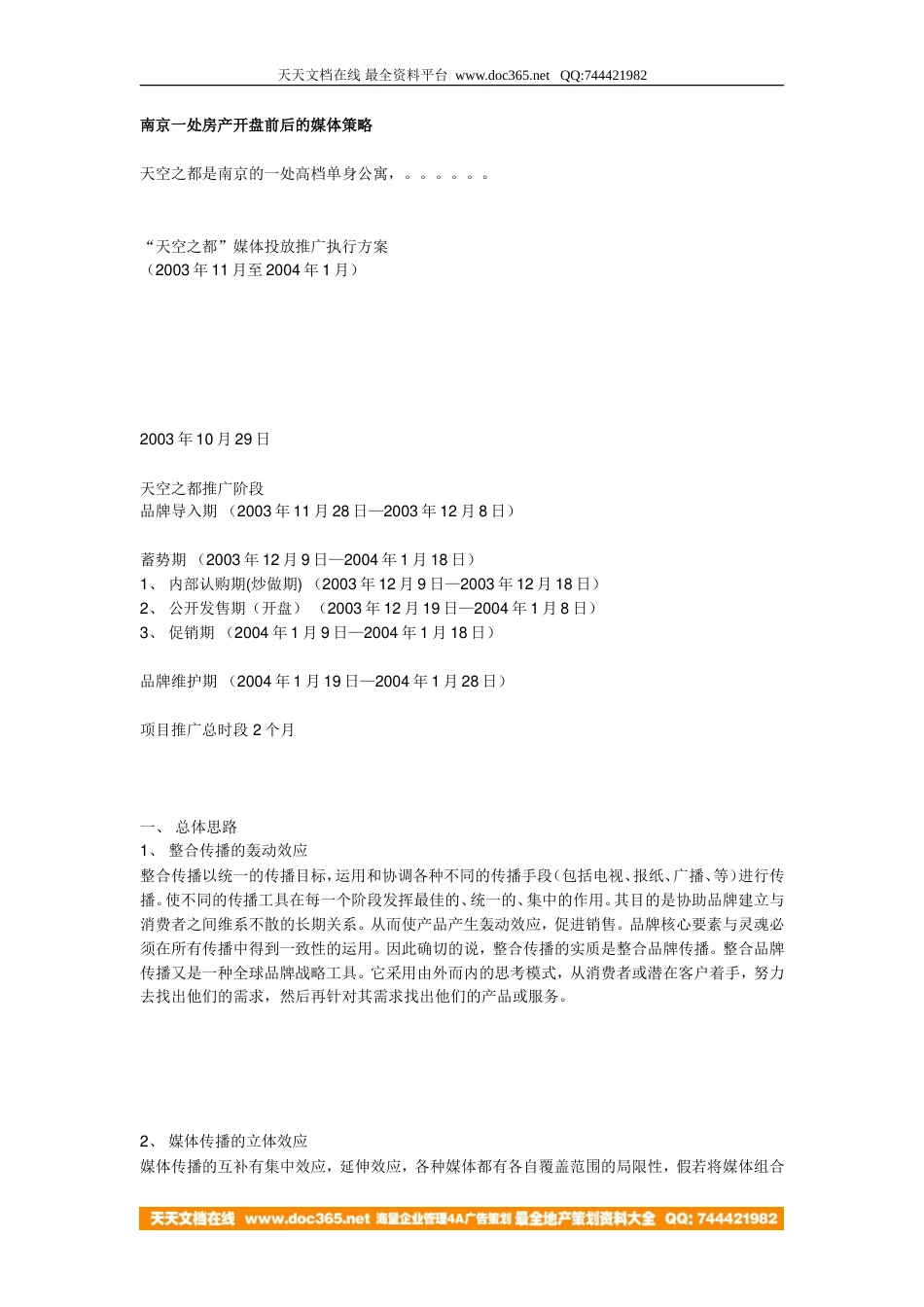 地产活动-南京天空之都开盘前后的媒体策略2004-15页-约11685字符.doc_第1页