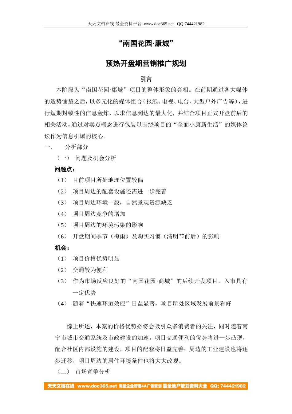 地产活动-南宁南国花园·康城开盘营销规划-7页-约3584字符.doc_第1页