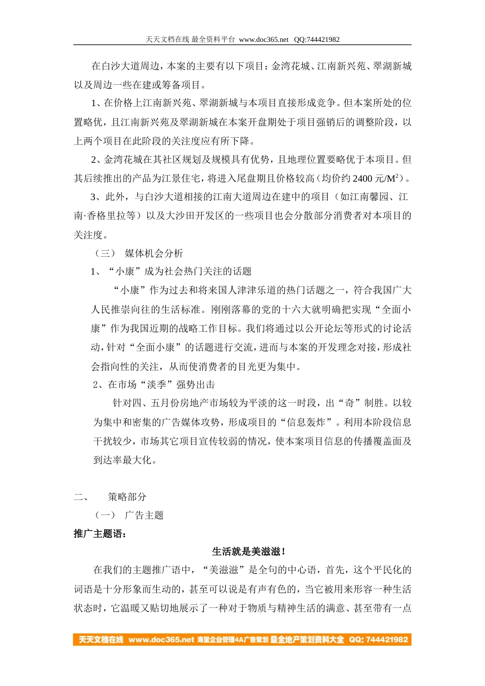 地产活动-南宁南国花园·康城开盘营销规划-7页-约3584字符.doc_第2页