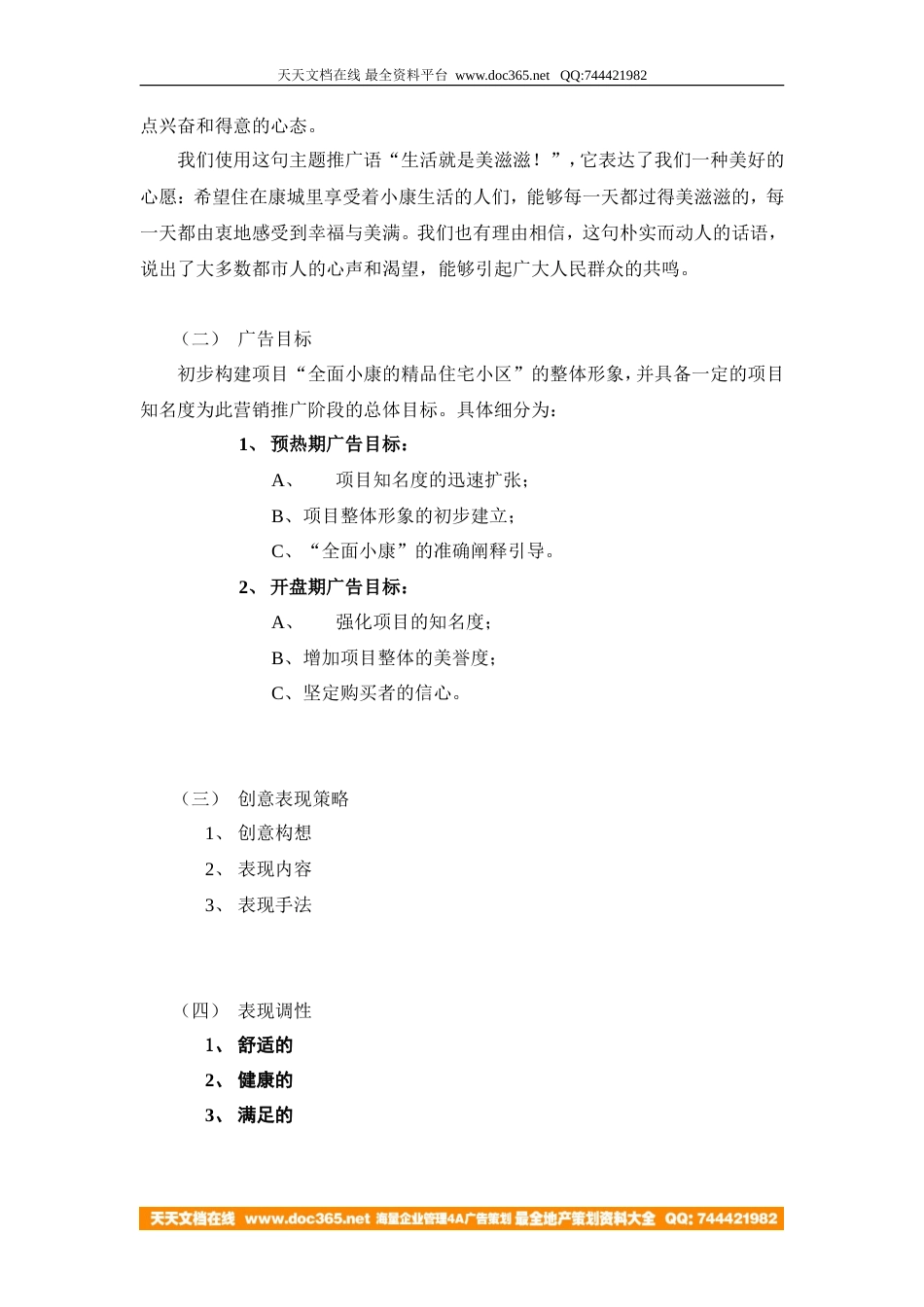 地产活动-南宁南国花园·康城开盘营销规划-7页-约3584字符.doc_第3页