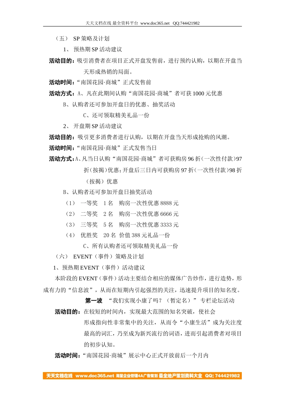 地产活动-南宁南国花园·康城开盘营销规划-7页-约3584字符.doc_第4页