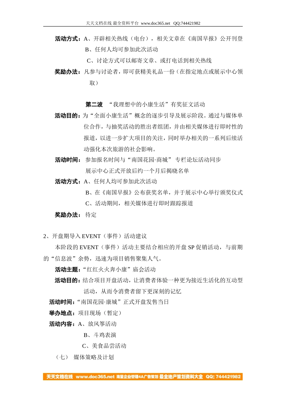 地产活动-南宁南国花园·康城开盘营销规划-7页-约3584字符.doc_第5页