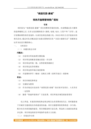 地产活动-南宁南国花园·康城开盘营销规划-7页-约3584字符.doc