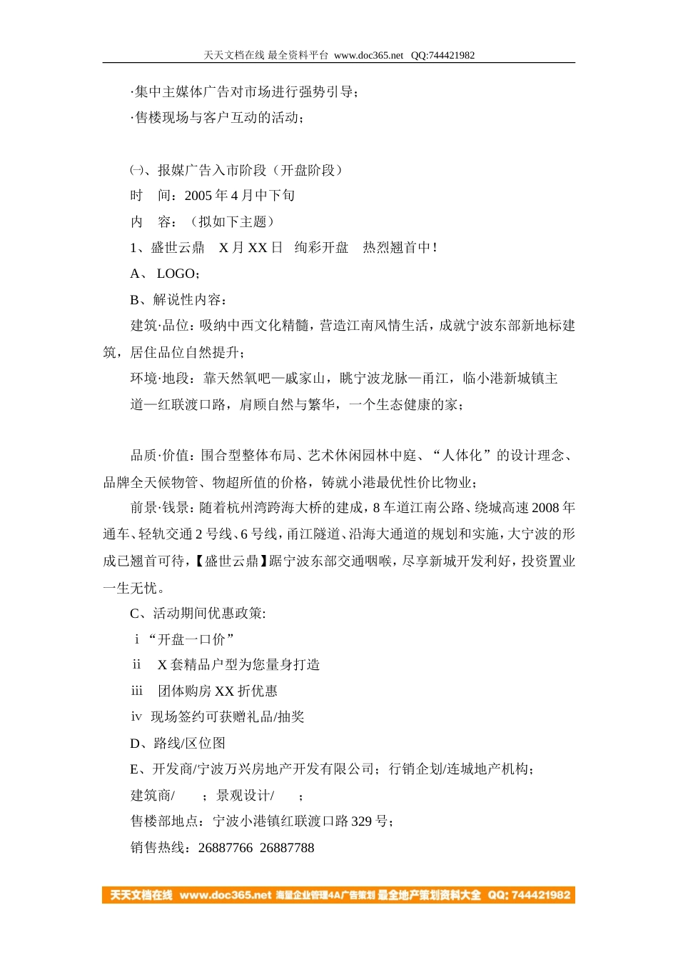 地产活动-宁波盛世云鼎开盘推广方案2005-8页-约4039字符.doc_第2页