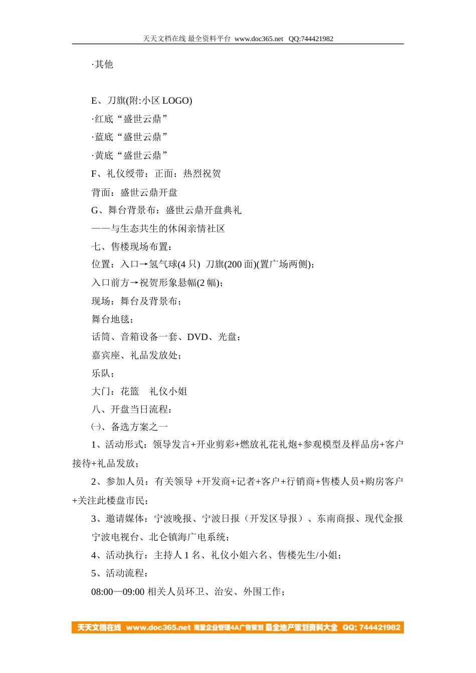 地产活动-宁波盛世云鼎开盘推广方案2005-8页-约4039字符.doc_第4页