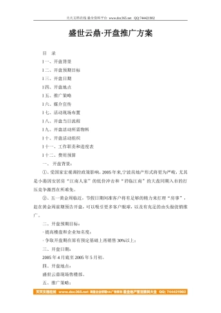 地产活动-宁波盛世云鼎开盘推广方案2005-8页-约4039字符.doc