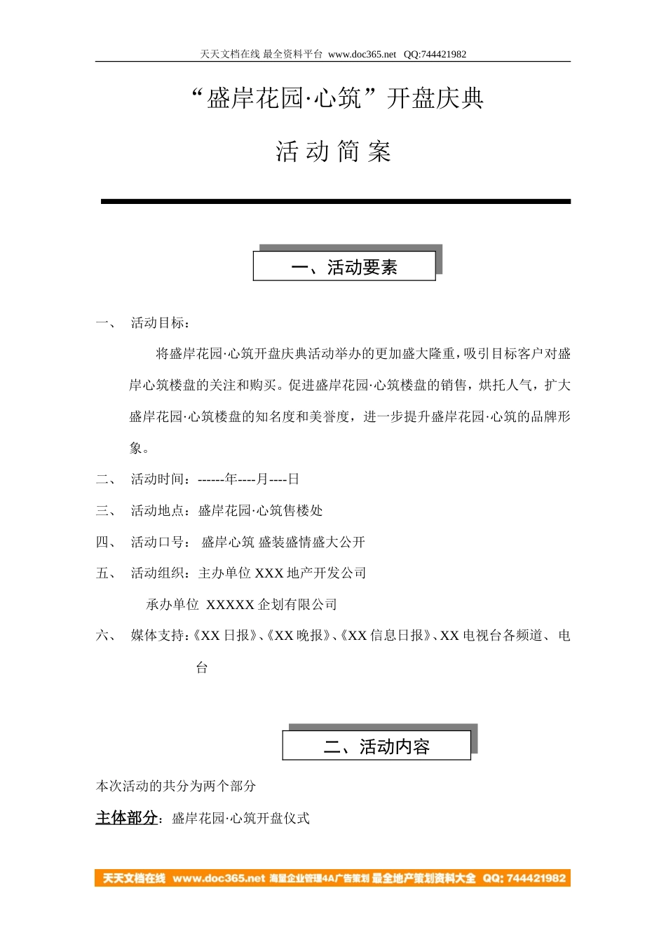 地产活动-无锡盛岸花园开盘庆典活动方案-6页-约1794字符.doc_第1页