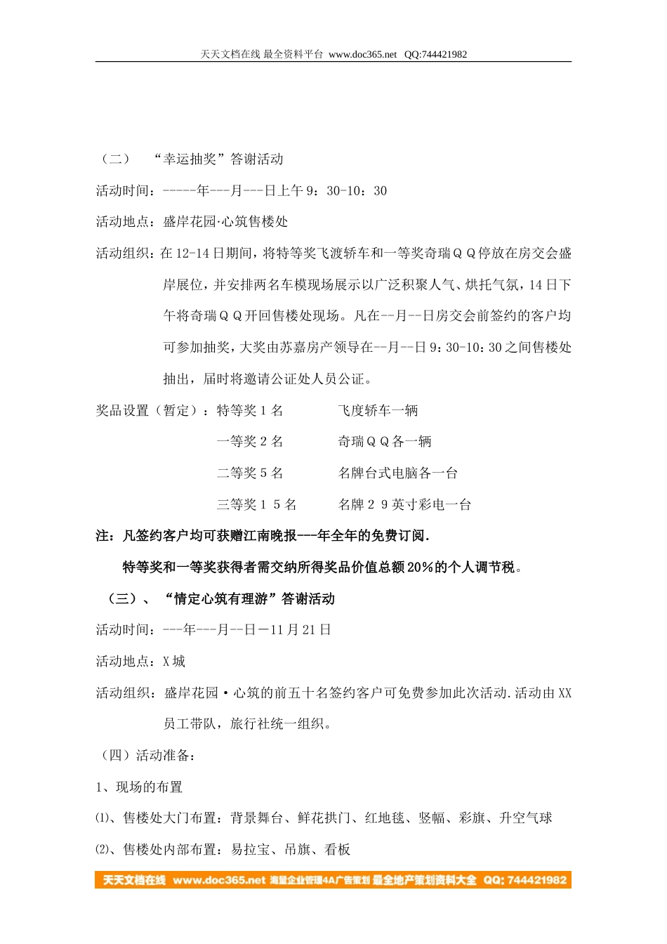 地产活动-无锡盛岸花园开盘庆典活动方案-6页-约1794字符.doc_第3页