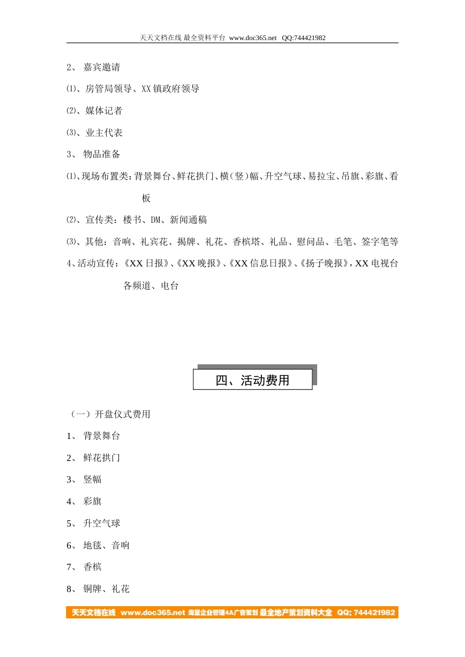 地产活动-无锡盛岸花园开盘庆典活动方案-6页-约1794字符.doc_第4页