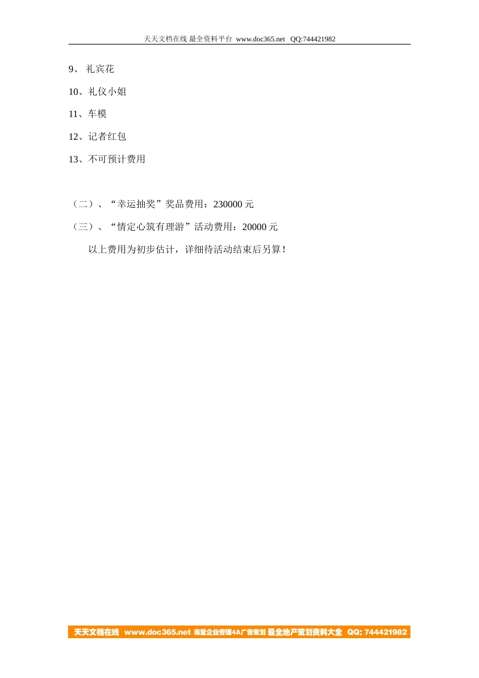 地产活动-无锡盛岸花园开盘庆典活动方案-6页-约1794字符.doc_第5页