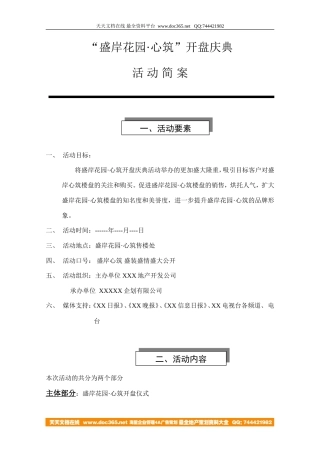 地产活动-无锡盛岸花园开盘庆典活动方案-6页-约1794字符.doc