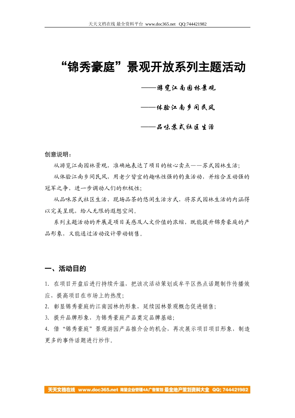 地产活动-烟台锦秀豪庭景观开放主题活动2007-7页-约2569字符.doc_第1页