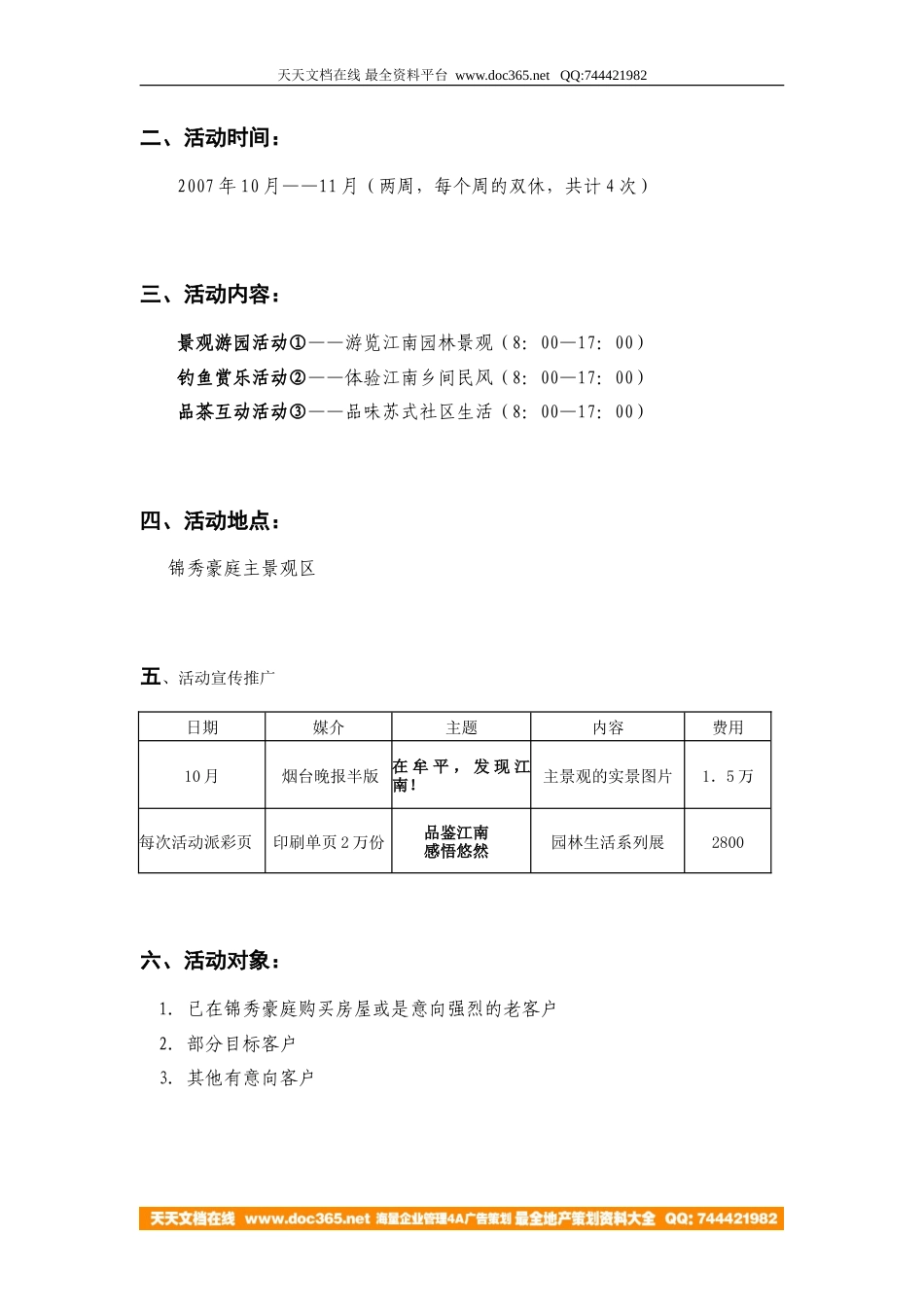 地产活动-烟台锦秀豪庭景观开放主题活动2007-7页-约2569字符.doc_第2页