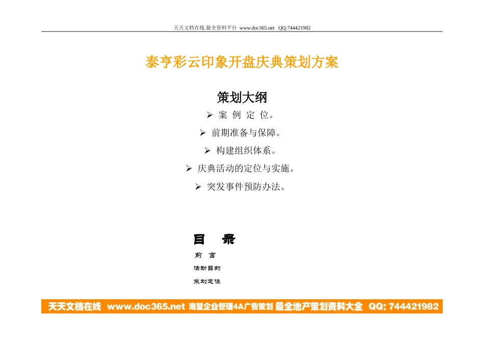 地产活动-重庆泰亨彩云印象开盘庆典策划方案(美特广告)2005-24页-约7617字符.doc_第2页