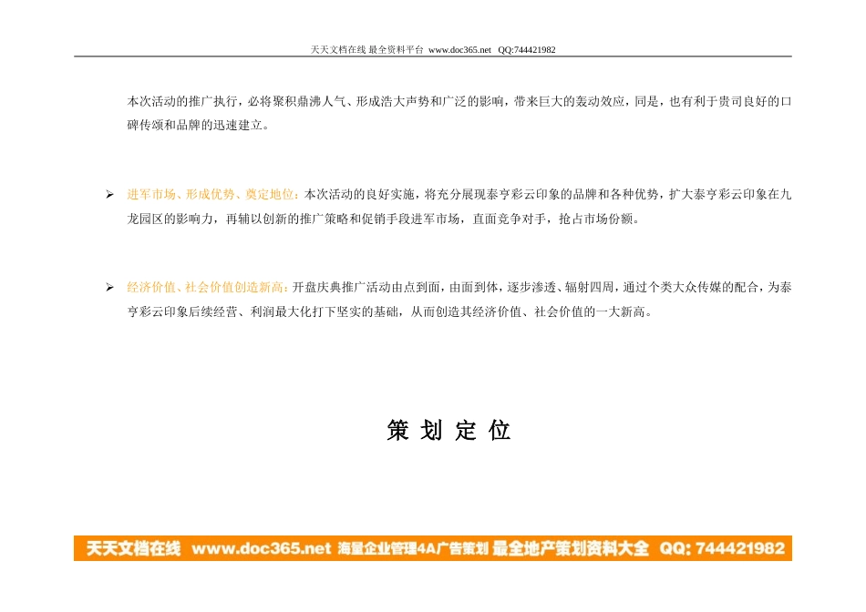 地产活动-重庆泰亨彩云印象开盘庆典策划方案(美特广告)2005-24页-约7617字符.doc_第5页