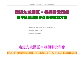 地产活动-重庆泰亨彩云印象开盘庆典策划方案(美特广告)2005-24页-约7617字符.doc