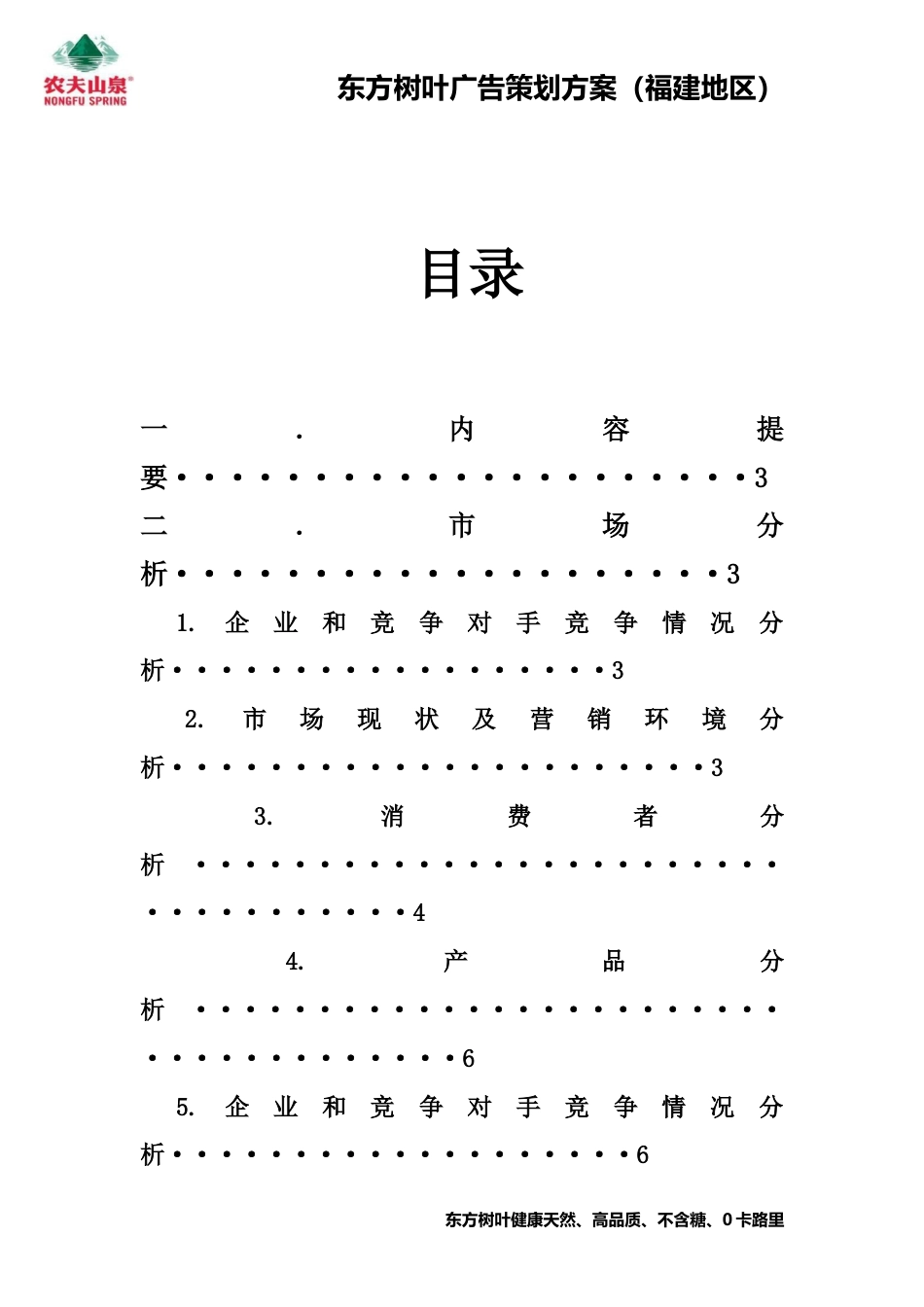 东方树叶广告策划方案(叶贤德制作)最新-约5178字符.doc_第2页