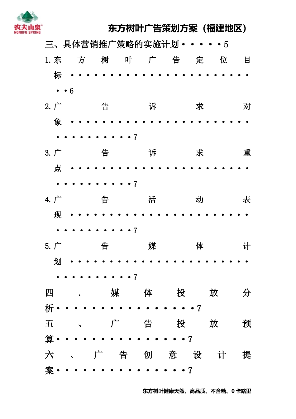 东方树叶广告策划方案(叶贤德制作)最新-约5178字符.doc_第3页