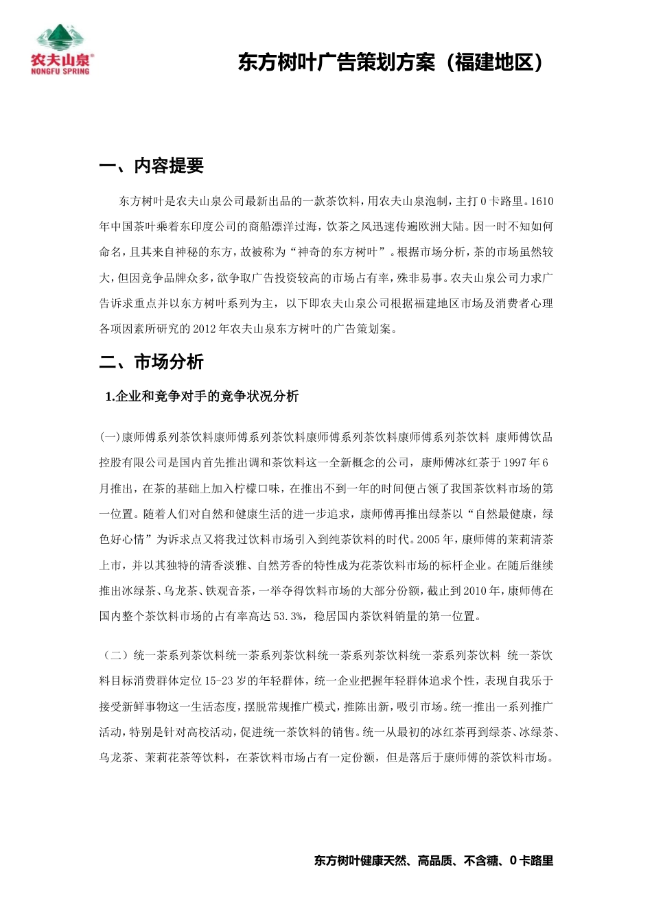 东方树叶广告策划方案(叶贤德制作)最新-约5178字符.doc_第4页