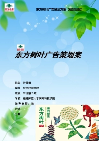 东方树叶广告策划方案(叶贤德制作)最新-约5178字符.doc
