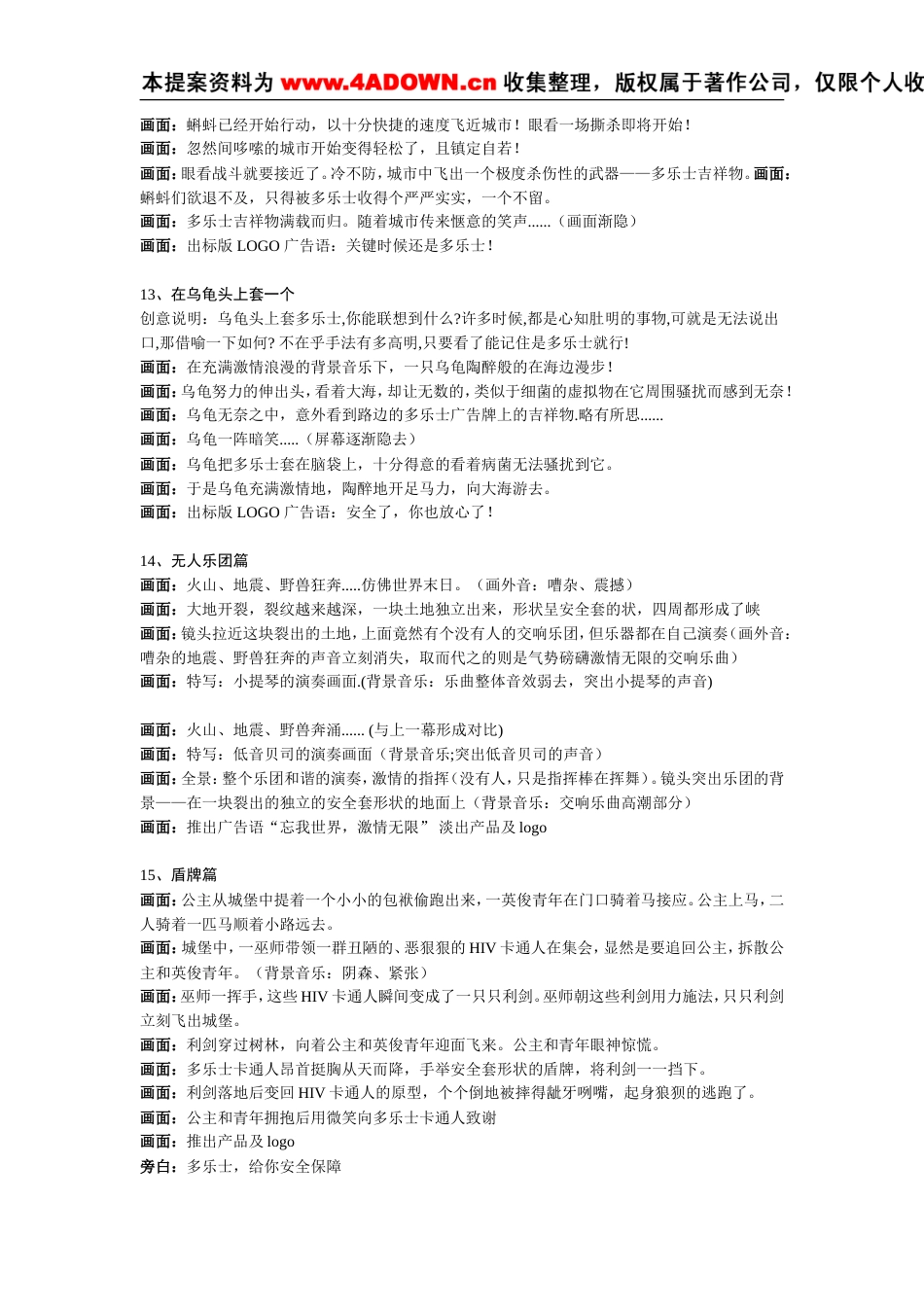 多乐士安全套电视脚本-约18958字符.doc_第5页