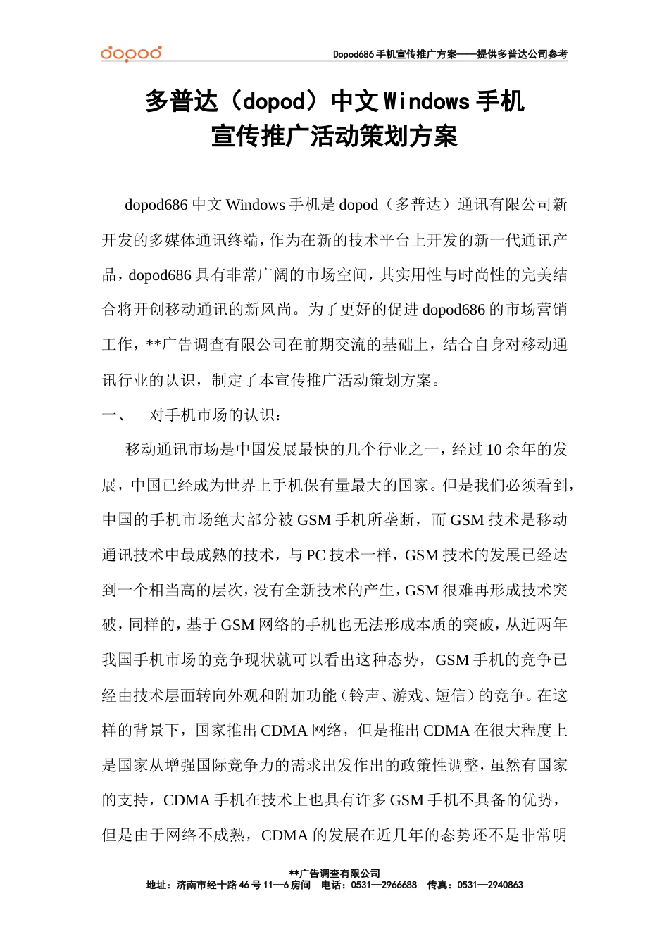 多普达（Dopod）中文Windows手机宣传推广活动策划方案-约4733字符.doc_第1页