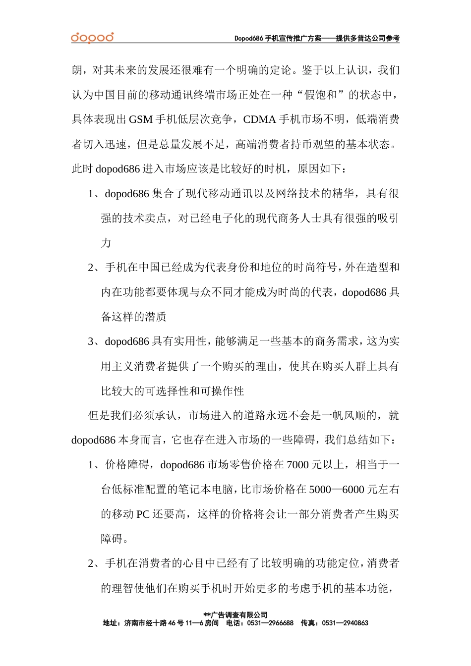 多普达（Dopod）中文Windows手机宣传推广活动策划方案-约4733字符.doc_第2页