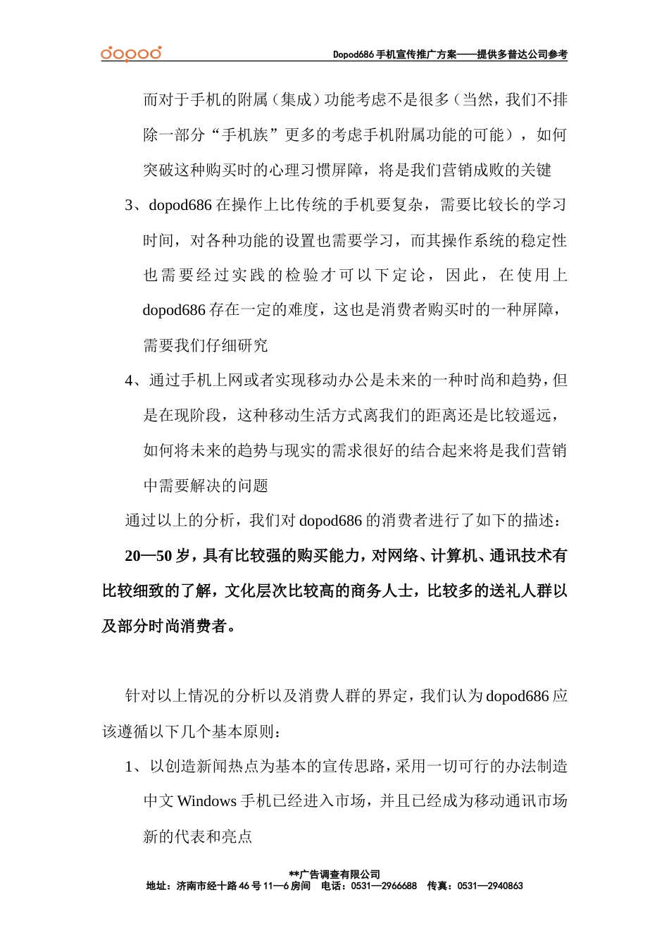 多普达（Dopod）中文Windows手机宣传推广活动策划方案-约4733字符.doc_第3页