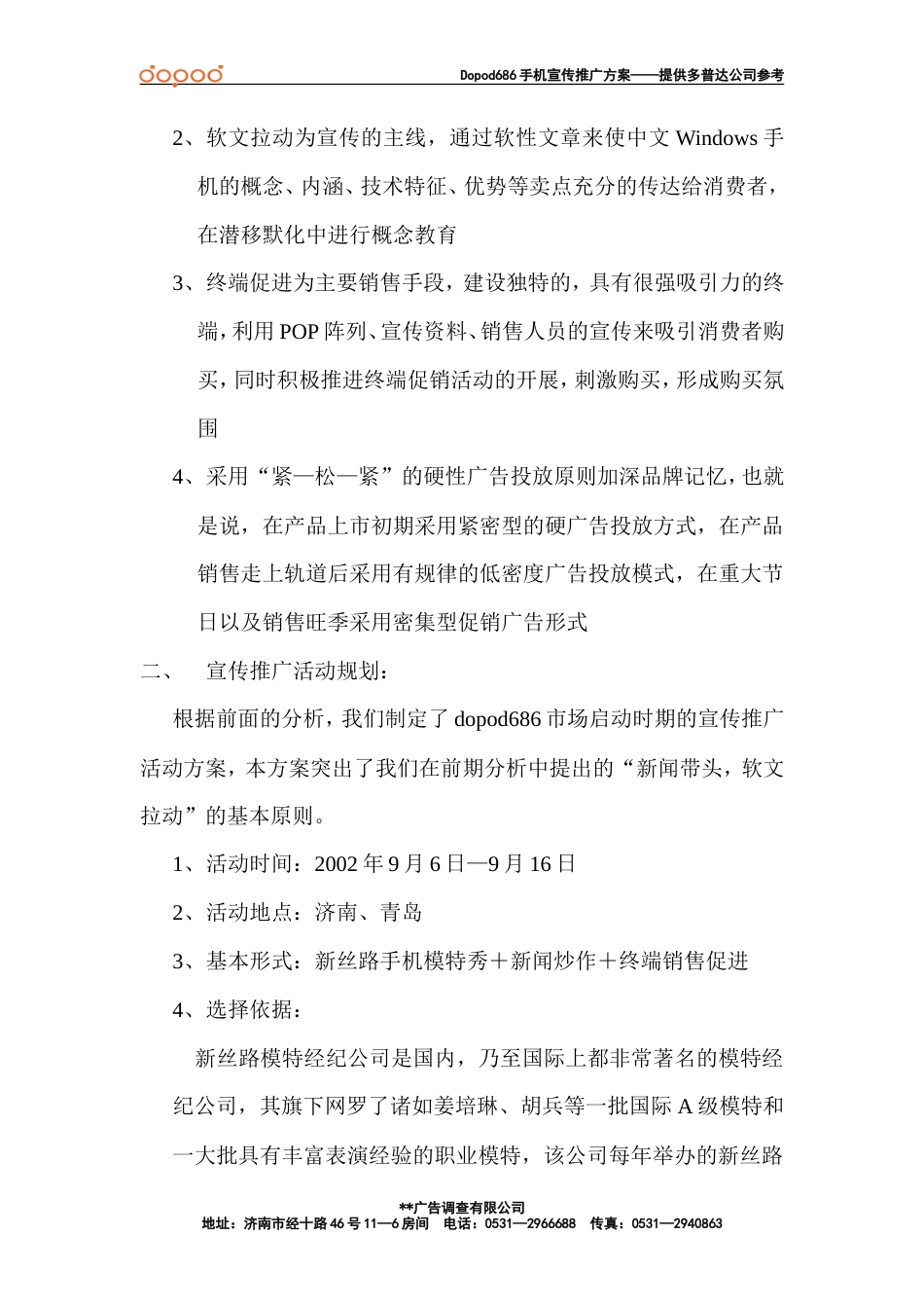 多普达（Dopod）中文Windows手机宣传推广活动策划方案-约4733字符.doc_第4页