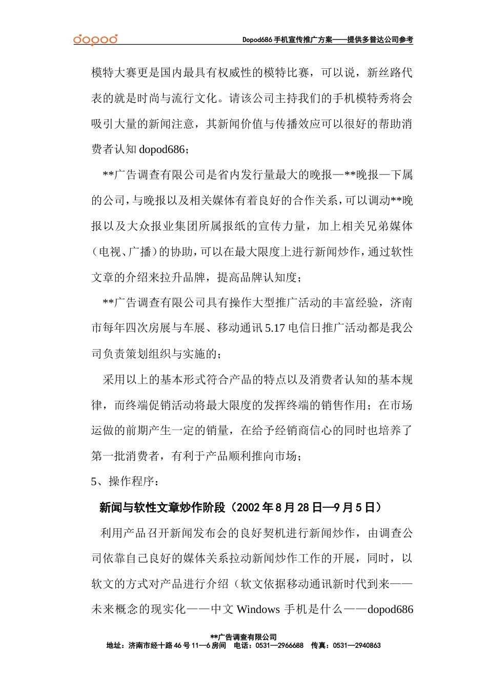 多普达（Dopod）中文Windows手机宣传推广活动策划方案-约4733字符.doc_第5页