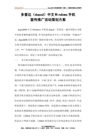 多普达（Dopod）中文Windows手机宣传推广活动策划方案-约4733字符.doc