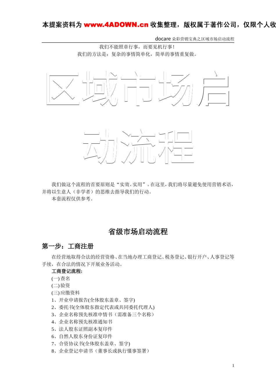 朵采内衣市场启动流程-约11998字符.doc_第1页