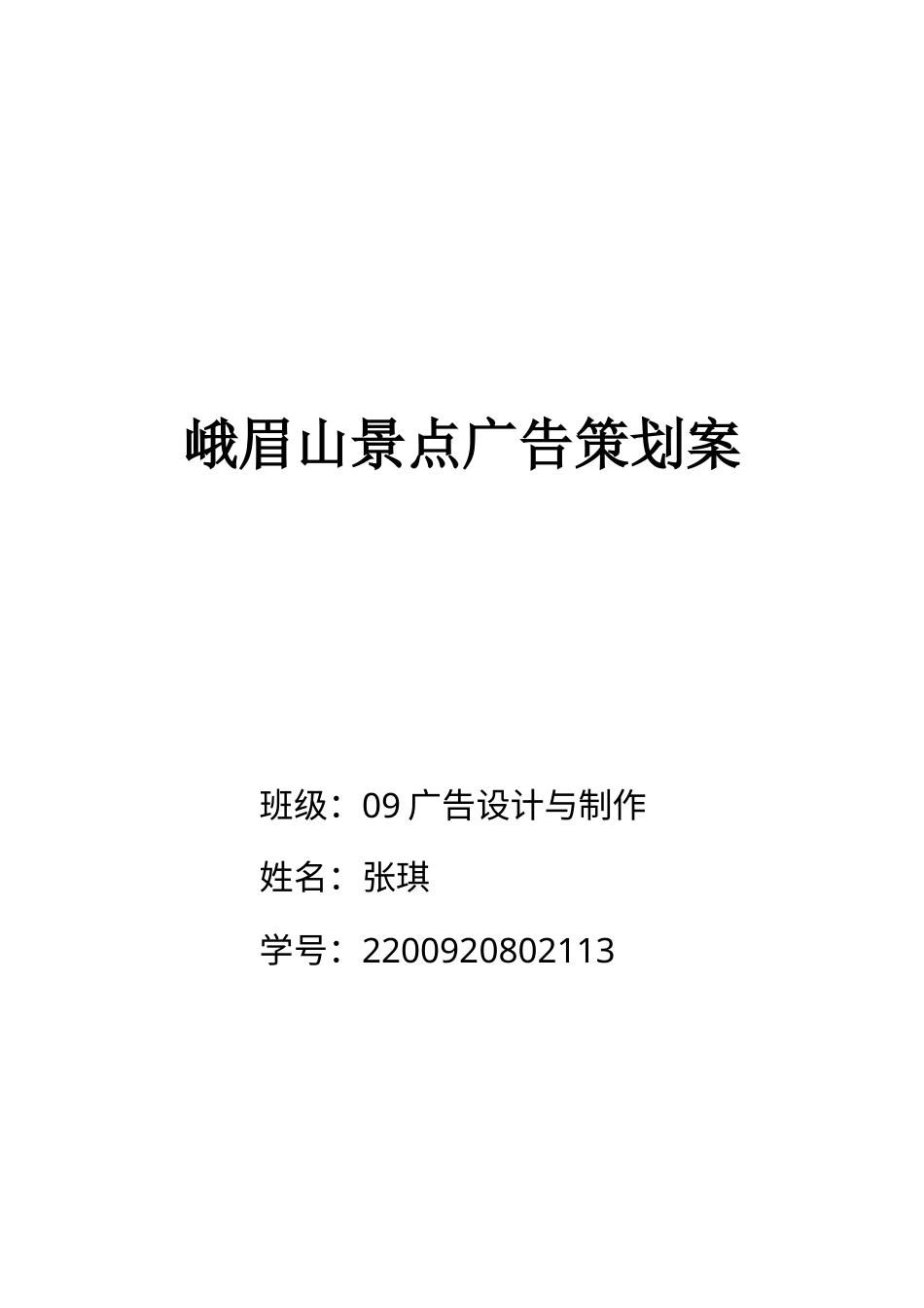 峨眉山景点广告策划案-约8743字符.doc_第1页