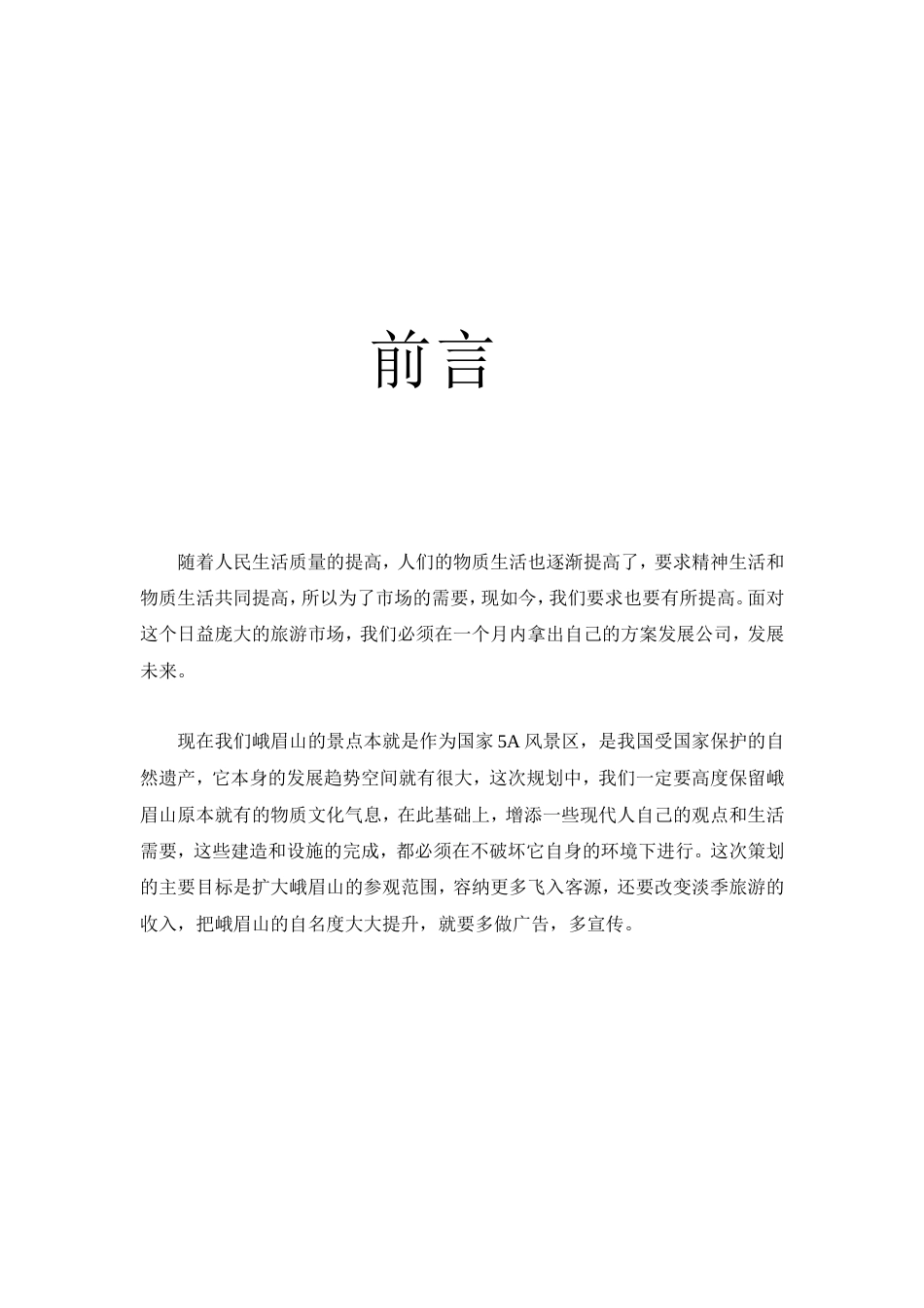 峨眉山景点广告策划案-约8743字符.doc_第2页