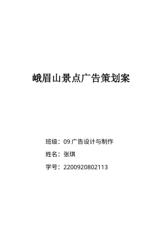 峨眉山景点广告策划案-约8743字符.doc