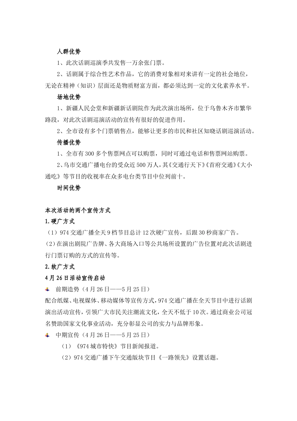 房产公司冠名赞助话剧营销方案-约2154字符.doc_第3页