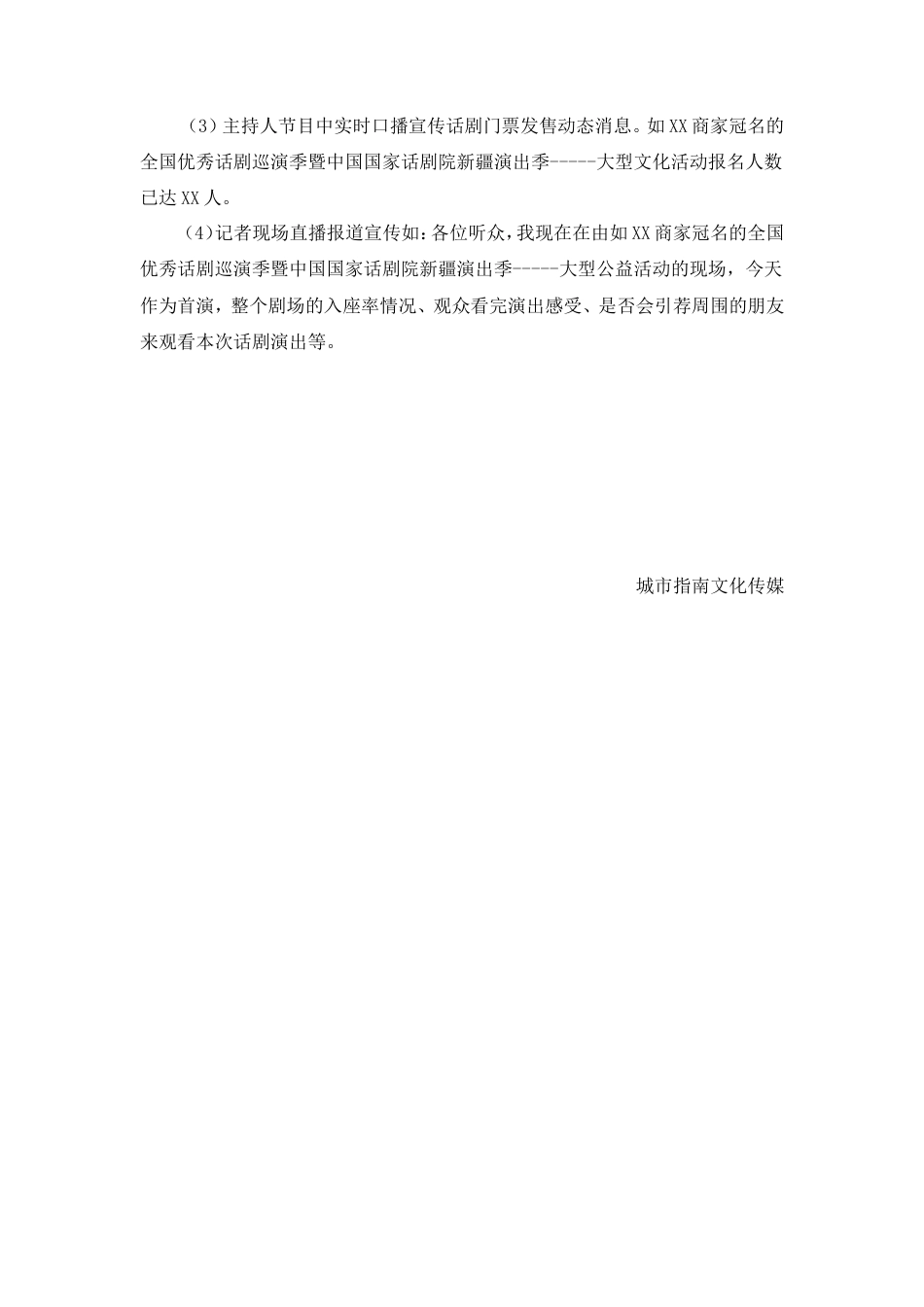 房产公司冠名赞助话剧营销方案-约2154字符.doc_第4页