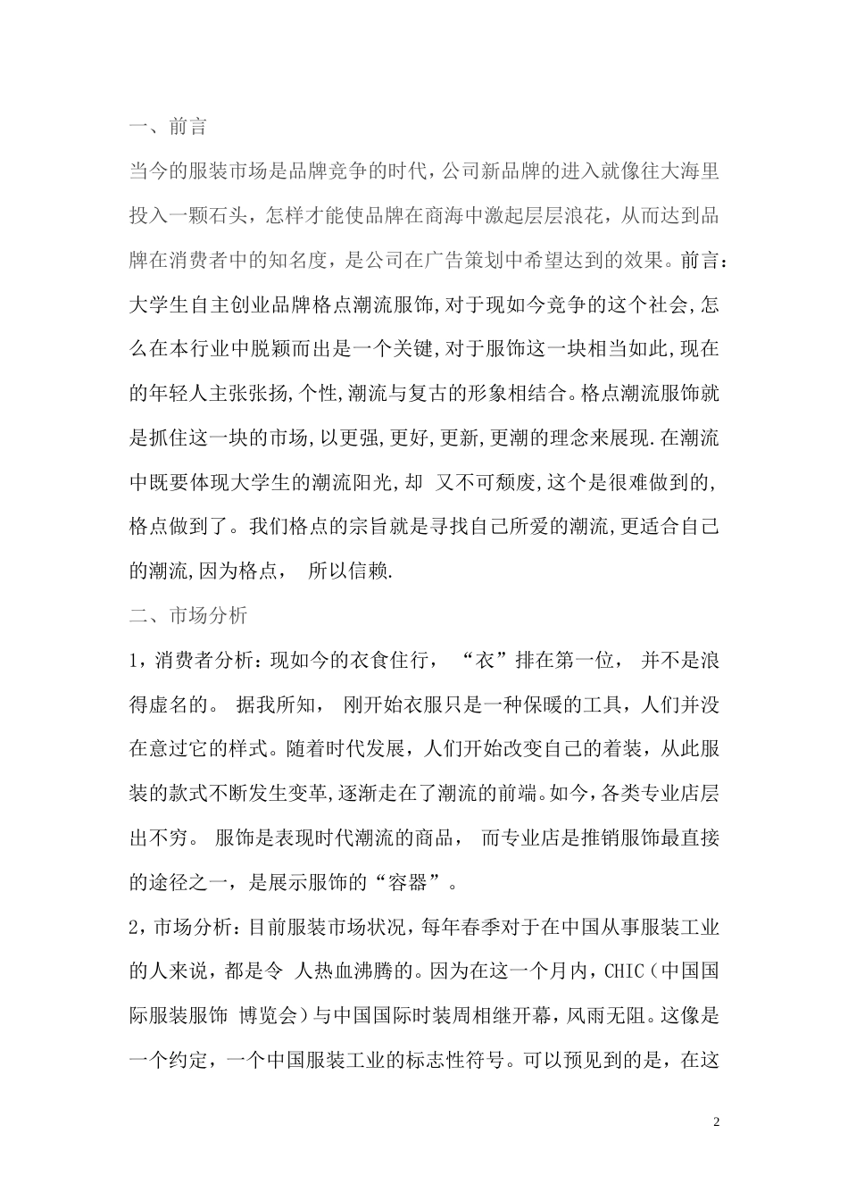 服饰服装广告策划书1-约3074字符.doc_第2页