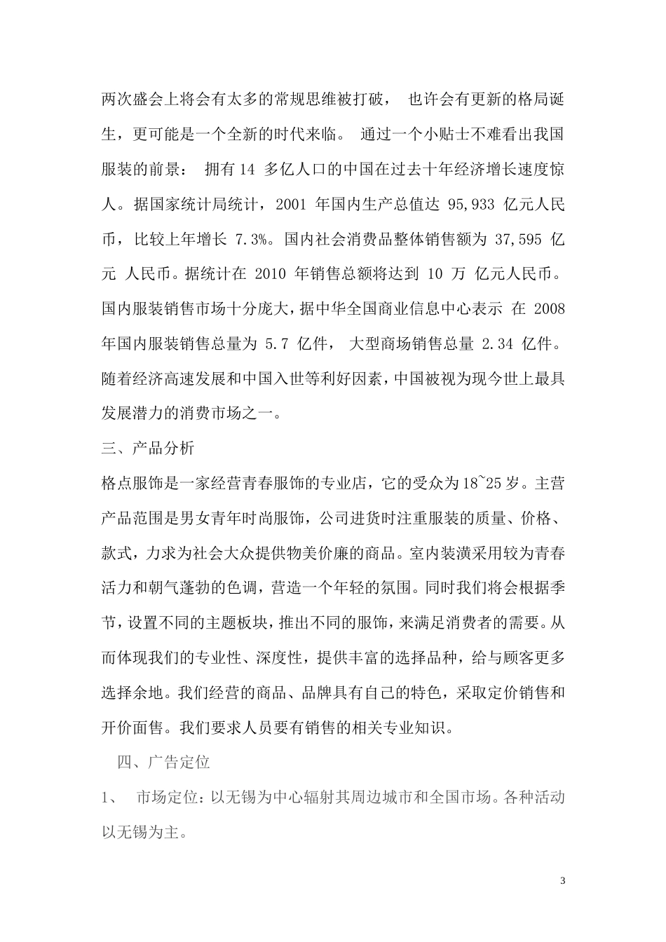 服饰服装广告策划书1-约3074字符.doc_第3页