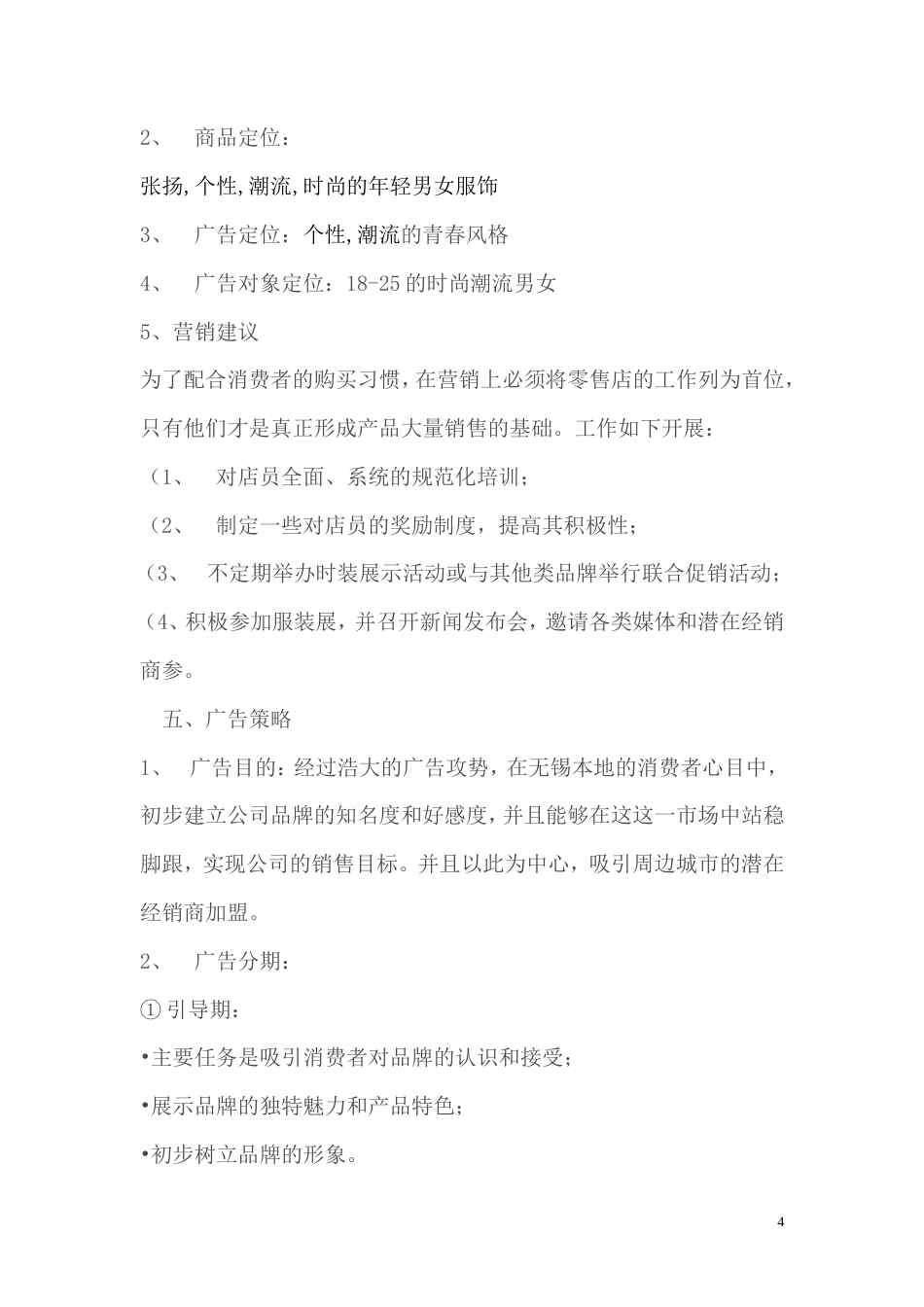 服饰服装广告策划书1-约3074字符.doc_第4页