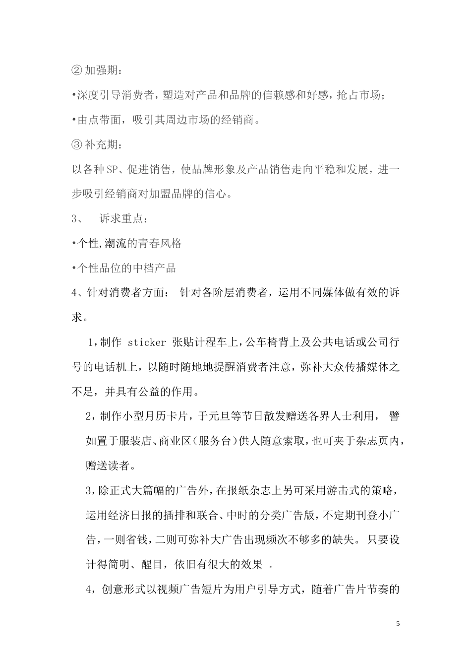 服饰服装广告策划书1-约3074字符.doc_第5页