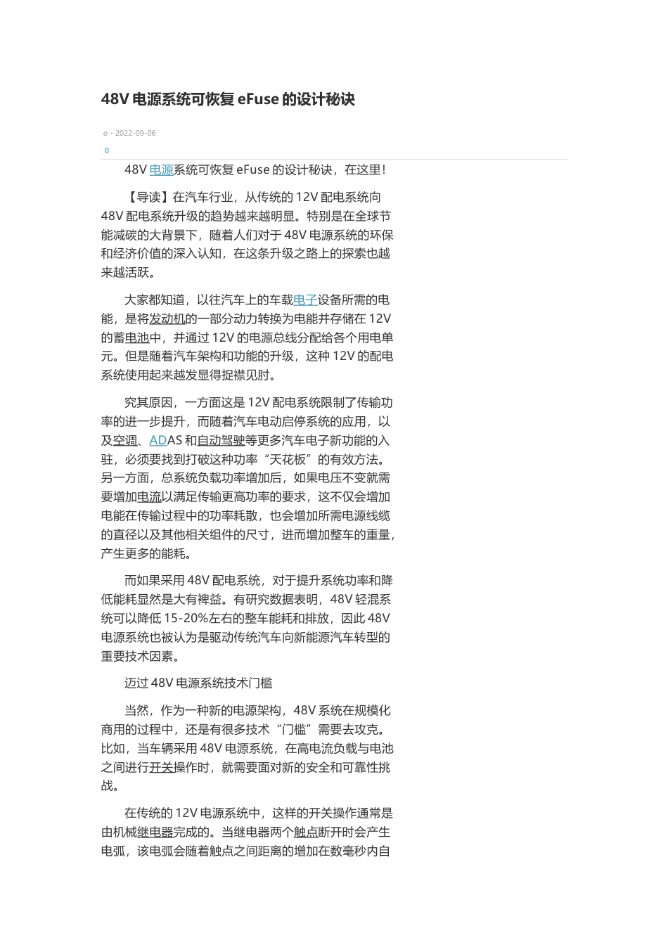 技术资料 48V电源系统可恢复eFuse的设计秘诀-约2952字符.docx_第1页