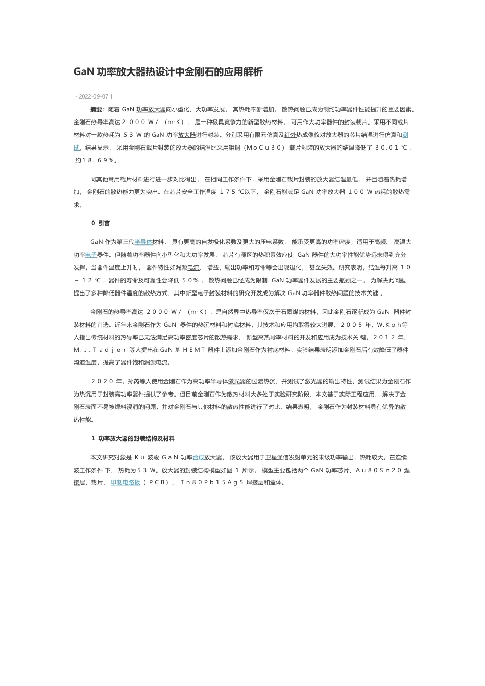 技术资料 GaN功率放大器热设计中金刚石的应用解析-约3320字符.docx_第1页