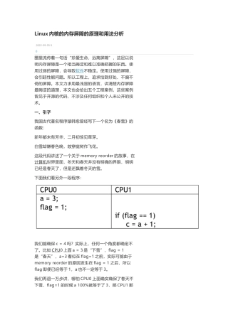 技术资料 Linux内核的内存屏障的原理和用法分析-约7489字符.docx