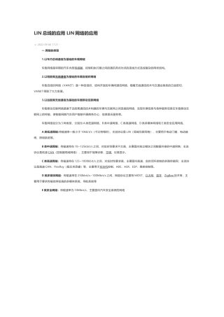 技术资料 LIN总线的应用 LIN网络的应用-约3892字符.docx