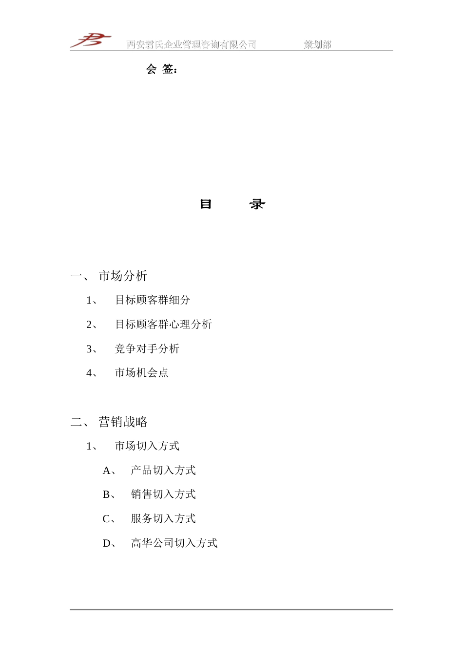 高华家用壁挂式燃气采暖热水锅炉2002年策划方案-约-1字符.doc_第2页