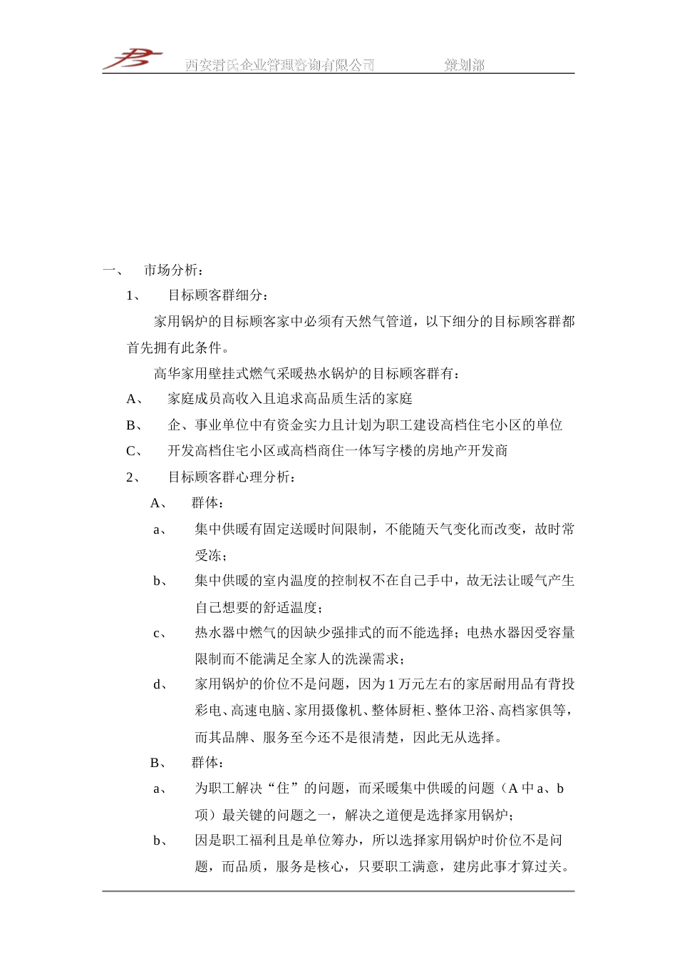 高华家用壁挂式燃气采暖热水锅炉2002年策划方案-约-1字符.doc_第3页