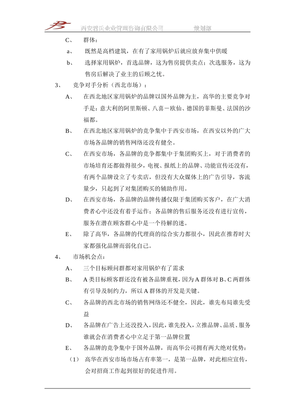 高华家用壁挂式燃气采暖热水锅炉2002年策划方案-约-1字符.doc_第4页
