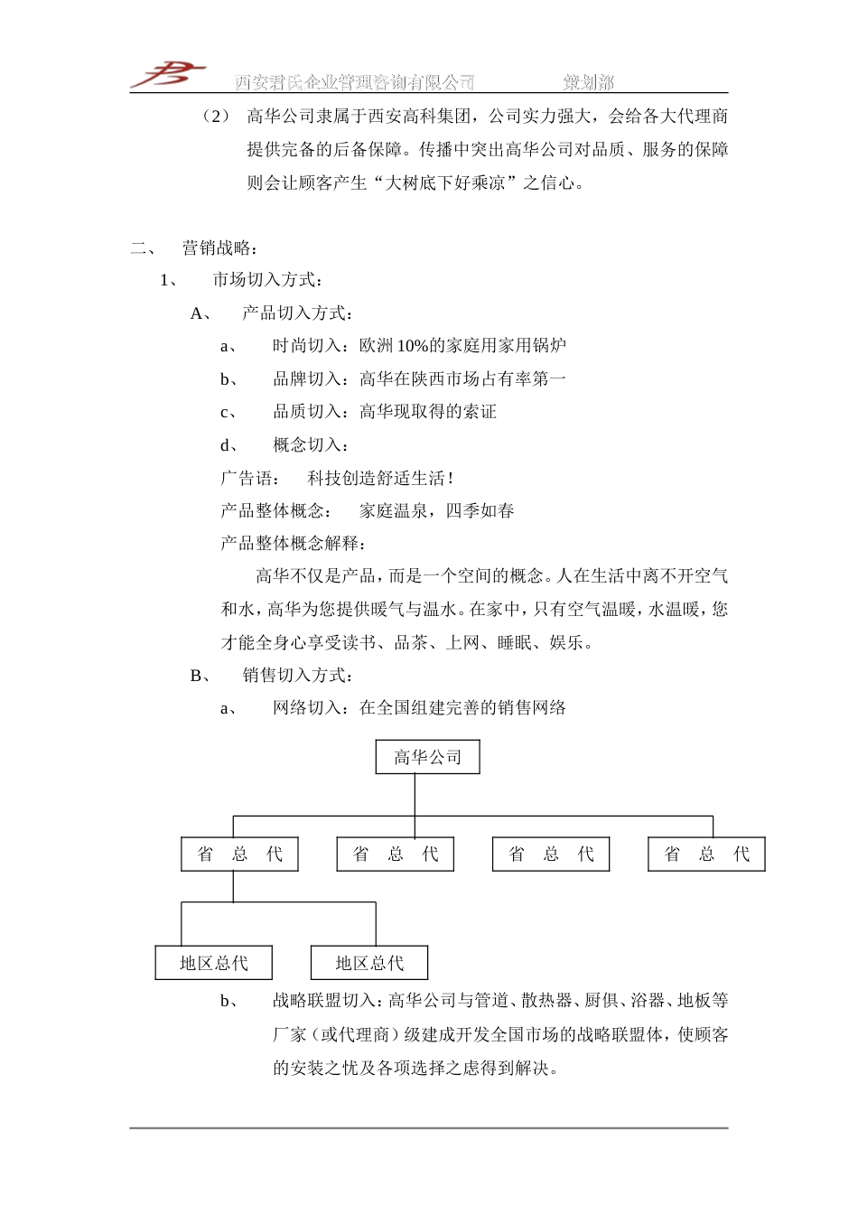 高华家用壁挂式燃气采暖热水锅炉2002年策划方案-约-1字符.doc_第5页