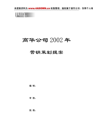 高华家用壁挂式燃气采暖热水锅炉2002年策划方案-约-1字符.doc